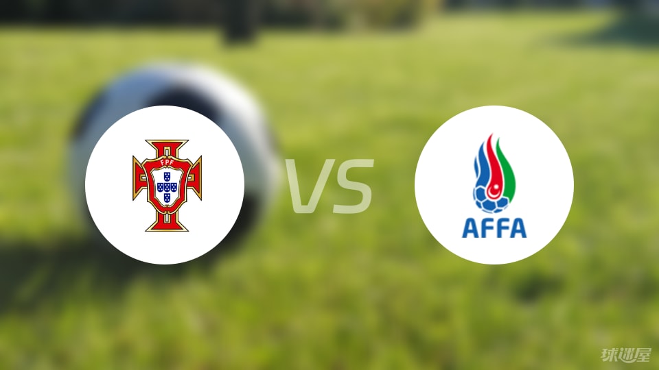 葡萄牙U21vs阿塞拜疆U21首发